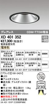 オーデリック　XD401352　グレアレス ベースダウンライト LED一体型 電球色 電源装置別売 ブラック