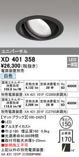 オーデリック　XD401358　ユニバーサルダウンライト 一般型 LED一体型 白色 電源装置別売 ブラック