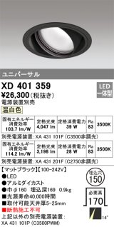 オーデリック　XD401359　ユニバーサルダウンライト 一般型 LED一体型 温白色 電源装置別売 ブラック