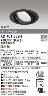 オーデリック　XD401359H　ユニバーサルダウンライト 一般型 LED一体型 温白色 電源装置別売 ブラック