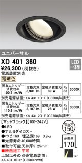 オーデリック　XD401360　ユニバーサルダウンライト 一般型 LED一体型 電球色 電源装置別売 ブラック