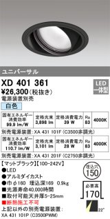 オーデリック　XD401361　ユニバーサルダウンライト 一般型 LED一体型 白色 電源装置別売 ブラック