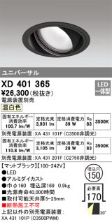 オーデリック　XD401365　ユニバーサルダウンライト 一般型 LED一体型 温白色 電源装置別売 ブラック