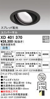 オーデリック　XD401370　ユニバーサルダウンライト 一般型 LED一体型 白色 電源装置別売 ブラック