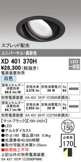 オーデリック　XD401370H　ユニバーサルダウンライト 一般型 LED一体型 白色 電源装置別売 ブラック