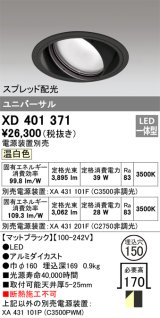 オーデリック　XD401371　ユニバーサルダウンライト 一般型 LED一体型 温白色 電源装置別売 ブラック