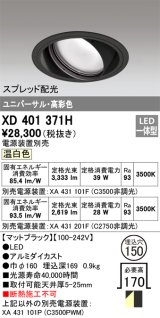 オーデリック　XD401371H　ユニバーサルダウンライト 一般型 LED一体型 温白色 電源装置別売 ブラック