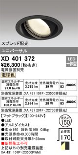 オーデリック　XD401372　ユニバーサルダウンライト 一般型 LED一体型 電球色 電源装置別売 ブラック