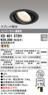 オーデリック　XD401372H　ユニバーサルダウンライト 一般型 LED一体型 電球色 電源装置別売 ブラック