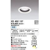 オーデリック　XD402137　ダウンライト φ100 電源装置別売 LED一体型 白色 オフホワイト