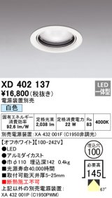 オーデリック　XD402137　ダウンライト φ100 電源装置別売 LED一体型 白色 オフホワイト