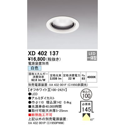 画像1: オーデリック　XD402137　ダウンライト φ100 電源装置別売 LED一体型 白色 オフホワイト