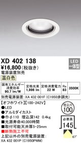 オーデリック　XD402138　ダウンライト φ100 電源装置別売 LED一体型 温白色 オフホワイト