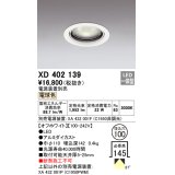 オーデリック　XD402139　ダウンライト φ100 電源装置別売 LED一体型 電球色 オフホワイト