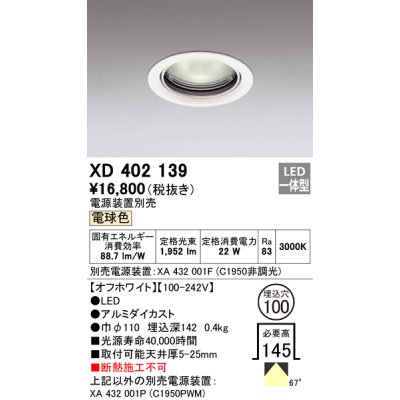 画像1: オーデリック　XD402139　ダウンライト φ100 電源装置別売 LED一体型 電球色 オフホワイト