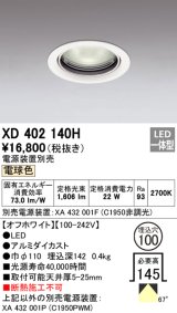 オーデリック　XD402140H　ベースダウンライト 一般型 LED一体型 電球色 電源装置別売 オフホワイト