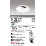 オーデリック　XD402170　ダウンライト φ125 電源装置別売 LED一体型 白色 ユニバーサル オフホワイト