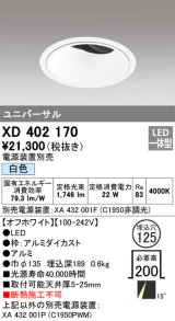 オーデリック　XD402170　ダウンライト φ125 電源装置別売 LED一体型 白色 ユニバーサル オフホワイト