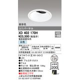 オーデリック　XD402170H　ダウンライト φ125 電源装置別売 LED一体型 白色 高彩色 ユニバーサル オフホワイト