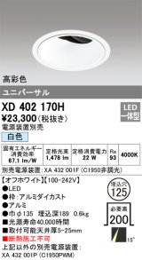 オーデリック　XD402170H　ダウンライト φ125 電源装置別売 LED一体型 白色 高彩色 ユニバーサル オフホワイト