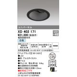 オーデリック　XD402171　ダウンライト φ125 電源装置別売 LED一体型 白色 ユニバーサル マットブラック