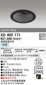 オーデリック　XD402171　ダウンライト φ125 電源装置別売 LED一体型 白色 ユニバーサル マットブラック