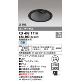 オーデリック　XD402171H　ダウンライト φ125 電源装置別売 LED一体型 白色 高彩色 ユニバーサル マットブラック