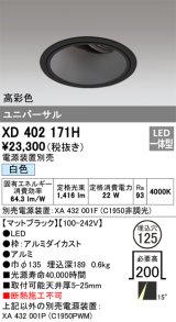 オーデリック　XD402171H　ダウンライト φ125 電源装置別売 LED一体型 白色 高彩色 ユニバーサル マットブラック