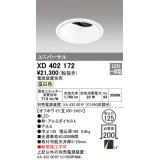 オーデリック　XD402172　ダウンライト φ125 電源装置別売 LED一体型 温白色 ユニバーサル オフホワイト