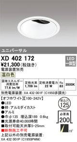 オーデリック　XD402172　ダウンライト φ125 電源装置別売 LED一体型 温白色 ユニバーサル オフホワイト