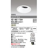 オーデリック　XD402172H　ダウンライト φ125 電源装置別売 LED一体型 温白色 高彩色 ユニバーサル オフホワイト