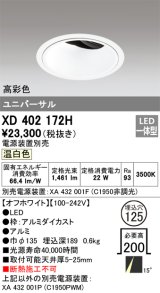 オーデリック　XD402172H　ダウンライト φ125 電源装置別売 LED一体型 温白色 高彩色 ユニバーサル オフホワイト