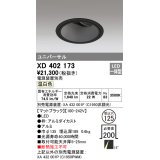 オーデリック　XD402173　ダウンライト φ125 電源装置別売 LED一体型 温白色 ユニバーサル マットブラック