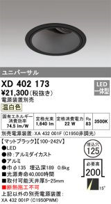 オーデリック　XD402173　ダウンライト φ125 電源装置別売 LED一体型 温白色 ユニバーサル マットブラック