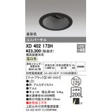 オーデリック　XD402173H　ダウンライト φ125 電源装置別売 LED一体型 温白色 高彩色 ユニバーサル マットブラック