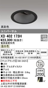 オーデリック　XD402173H　ダウンライト φ125 電源装置別売 LED一体型 温白色 高彩色 ユニバーサル マットブラック