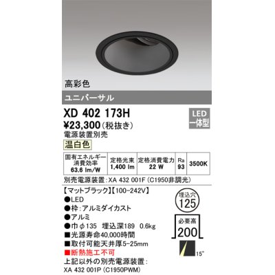 画像1: オーデリック　XD402173H　ダウンライト φ125 電源装置別売 LED一体型 温白色 高彩色 ユニバーサル マットブラック