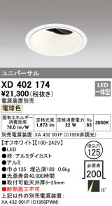 オーデリック　XD402174　ダウンライト φ125 電源装置別売 LED一体型 電球色 ユニバーサル オフホワイト