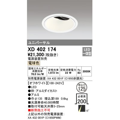 画像1: オーデリック　XD402174　ダウンライト φ125 電源装置別売 LED一体型 電球色 ユニバーサル オフホワイト