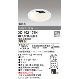 オーデリック　XD402174H　ダウンライト φ125 電源装置別売 LED一体型 電球色 高彩色 ユニバーサル オフホワイト