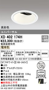 オーデリック　XD402174H　ダウンライト φ125 電源装置別売 LED一体型 電球色 高彩色 ユニバーサル オフホワイト