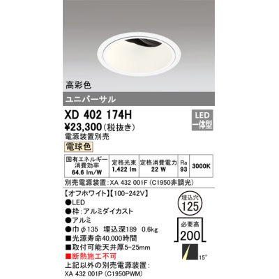 画像1: オーデリック　XD402174H　ダウンライト φ125 電源装置別売 LED一体型 電球色 高彩色 ユニバーサル オフホワイト