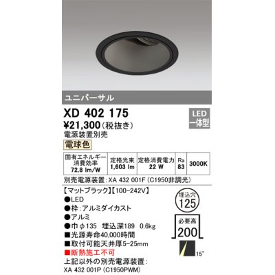 画像1: オーデリック　XD402175　ダウンライト φ125 電源装置別売 LED一体型 電球色 ユニバーサル マットブラック