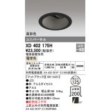 オーデリック　XD402175H　ダウンライト φ125 電源装置別売 LED一体型 電球色 高彩色 ユニバーサル マットブラック