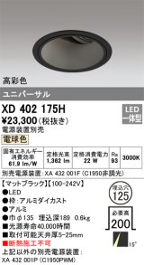 オーデリック　XD402175H　ダウンライト φ125 電源装置別売 LED一体型 電球色 高彩色 ユニバーサル マットブラック