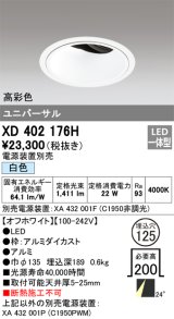 オーデリック　XD402176H　ダウンライト φ125 電源装置別売 LED一体型 白色 高彩色 ユニバーサル オフホワイト