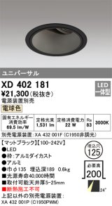 オーデリック　XD402181　ダウンライト φ125 電源装置別売 LED一体型 電球色 ユニバーサル マットブラック