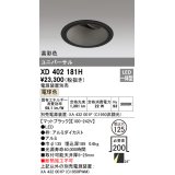 オーデリック　XD402181H　ダウンライト φ125 電源装置別売 LED一体型 電球色 高彩色 ユニバーサル マットブラック