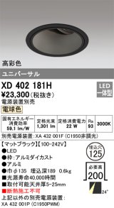 オーデリック　XD402181H　ダウンライト φ125 電源装置別売 LED一体型 電球色 高彩色 ユニバーサル マットブラック