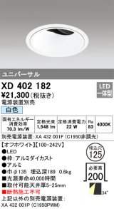 オーデリック　XD402182　ダウンライト φ125 電源装置別売 LED一体型 白色 ユニバーサル オフホワイト